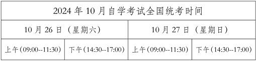 2024年黑龙江10月自学考试时间安排表.jpg