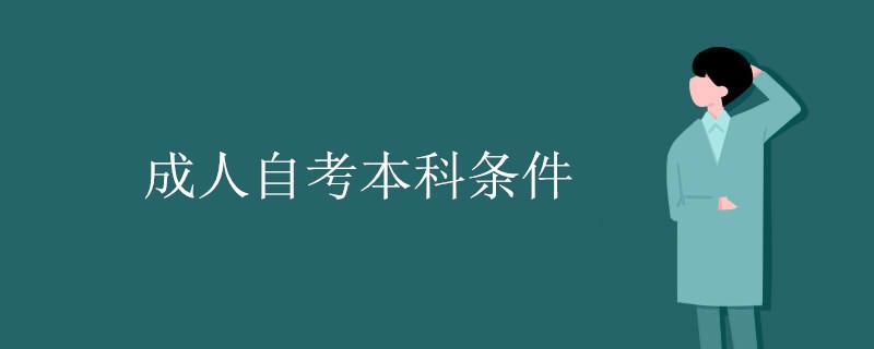 成人自考本科条件