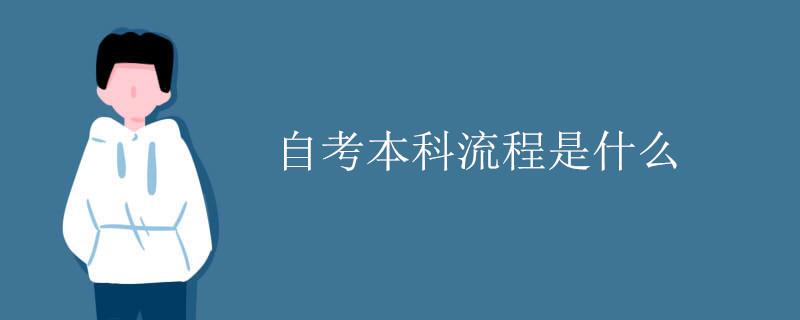 自考本科流程是什么