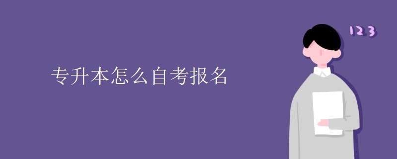 专升本怎么自考报名