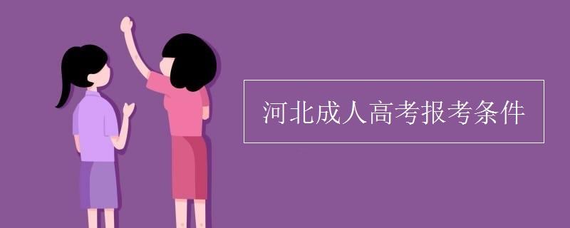 河北成人高考报考条件