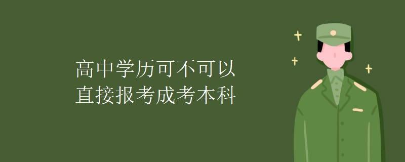 高中学历可不可以直接报考成考本科