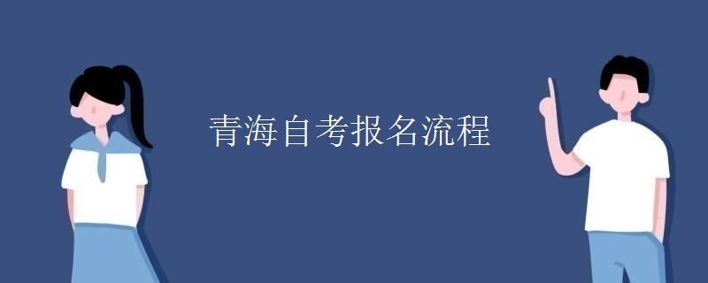 青海自考报名流程