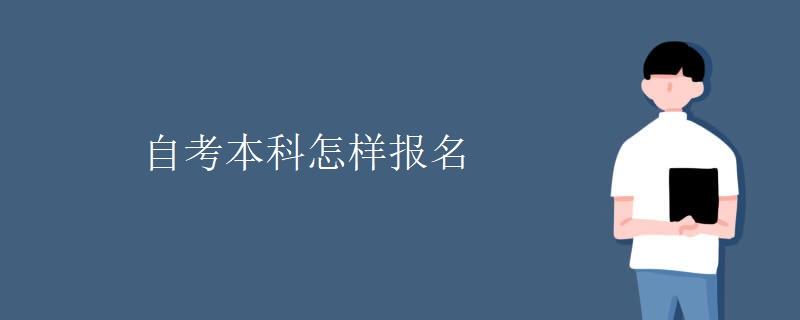 自考本科怎样报名