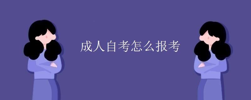 成人自考怎么报考