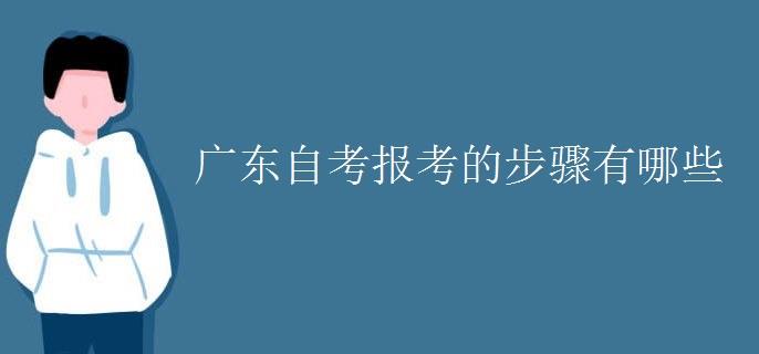 广东自考报考的步骤有哪些