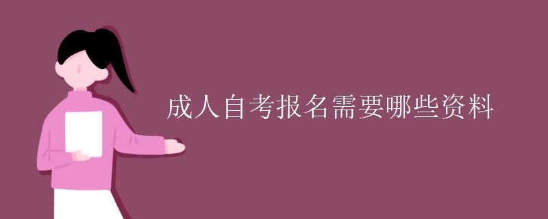 成人自考报名需要哪些资料