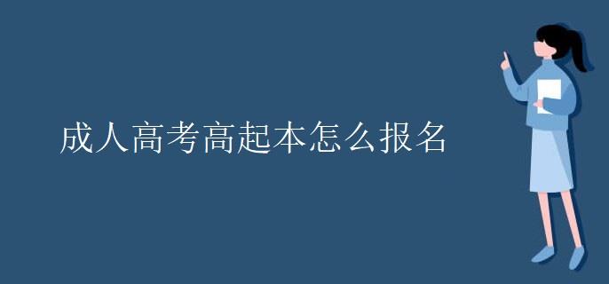 成人高考高起本怎么报名