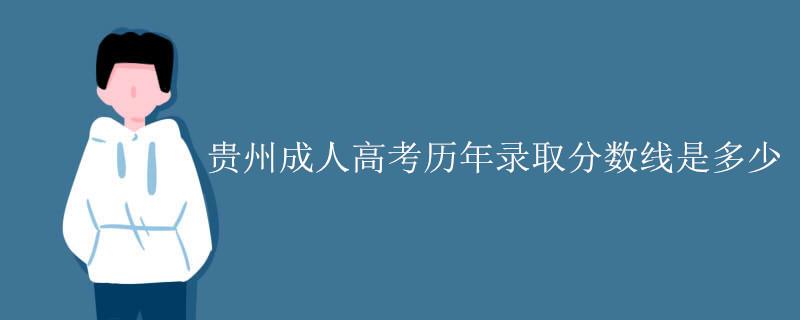 贵州成人高考历年录取分数线是多少