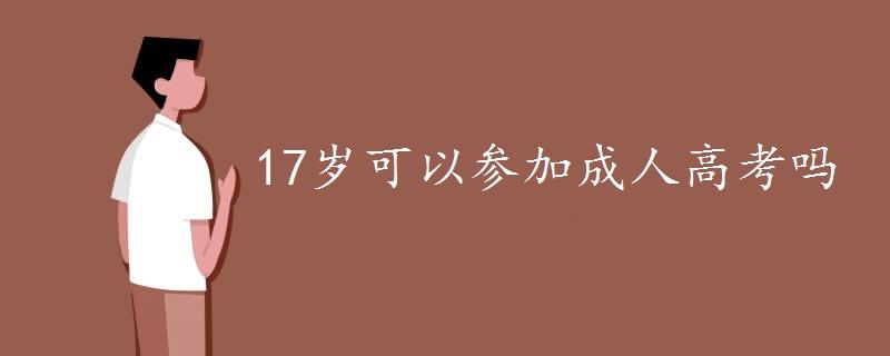 17岁可以参加成人高考吗