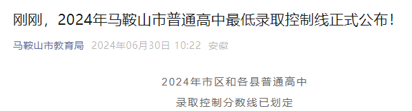 2024年安徽马鞍山市普通高中最低录取控制分数线公布.png