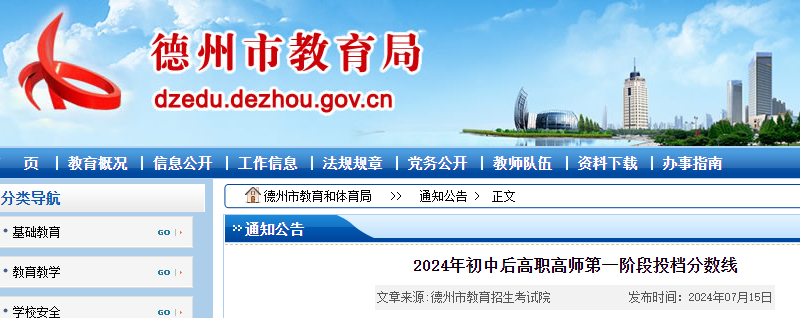 2024年山东德州初中后高职高师第一阶段投档分数线.png