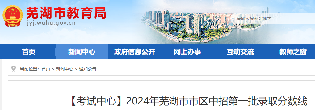 2024年安徽芜湖市市区中考招生第一批录取分数线公布.png