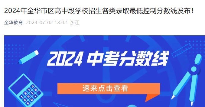 2024年浙江金华市区高中段学校招生各类录取分数线.png