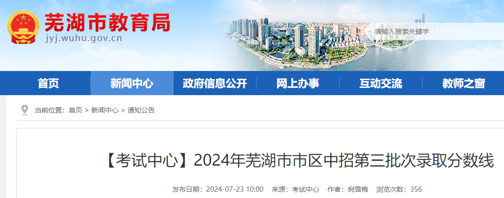 2024年安徽芜湖市市区中招第三批次录取分数线.png