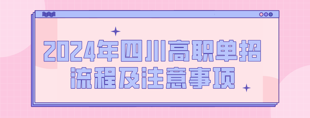 2025年四川高职单招流程及注意事项(图1)