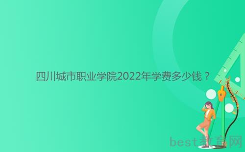 四川城市职业学院2022年学费多少钱？