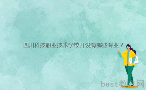 四川科技职业技术学校开设有哪些专业？