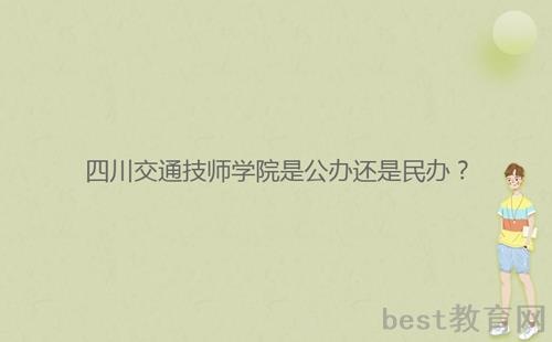 四川交通技师学院是公办还是民办？