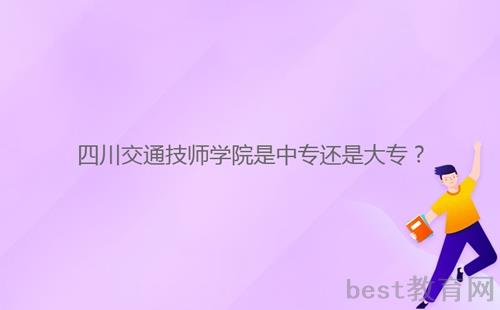 四川交通技师学院是中专还是大专？