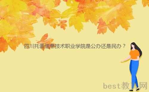 四川托普信息技术职业学院是公办还是民办？