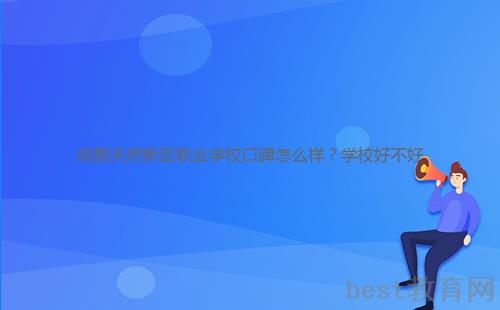 成都天府新区职业学校口碑怎么样？学校好不好