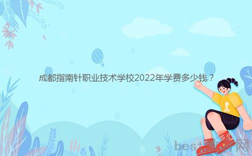 成都指南针职业技术学校2022年学费多少钱？