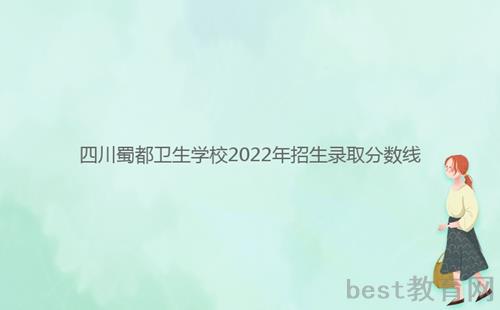 四川蜀都卫生学校2022年招生录取分数线