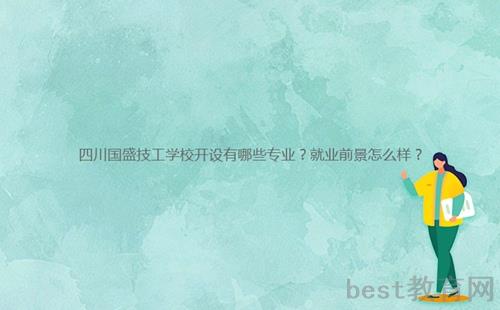 四川国盛技工学校开设有哪些专业？就业前景怎么样？