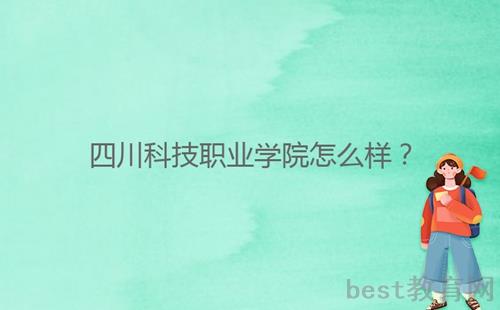 四川科技职业学院怎么样？