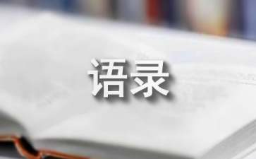 2022年简洁的心情不好语录集锦74句