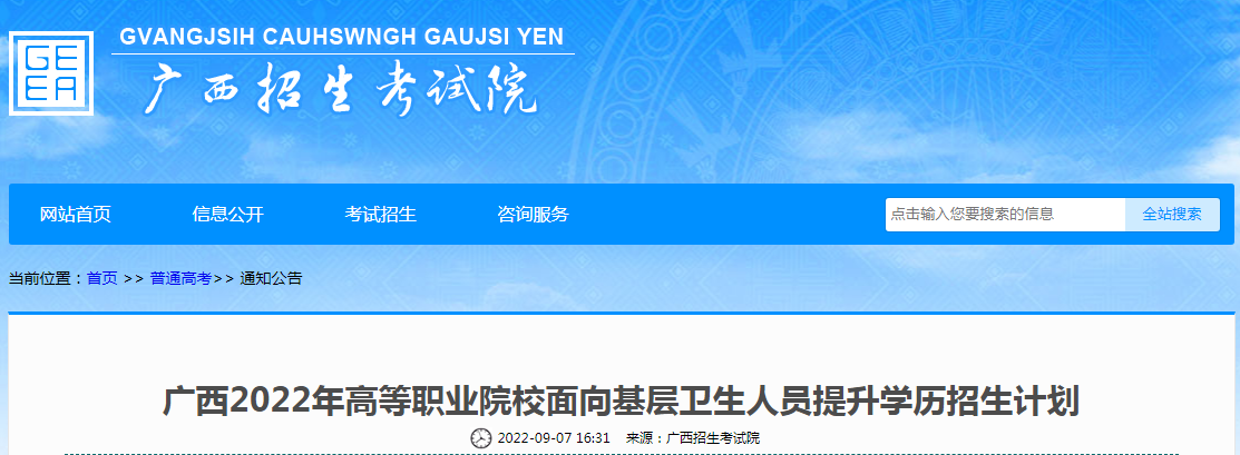 广西2022年高等职业院校面向基层卫生人员提升学历招生计划