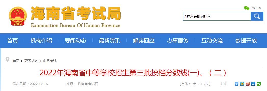 2022年海南省中等学校招生第三批投档分数线(一)、（二）