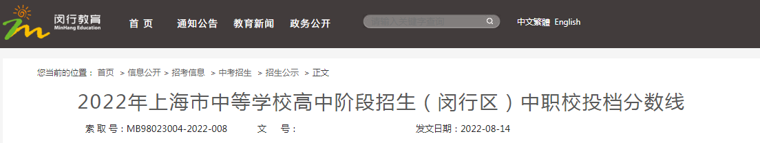 2022年上海市中等学校高中阶段招生（闵行区）中职校投档分数线