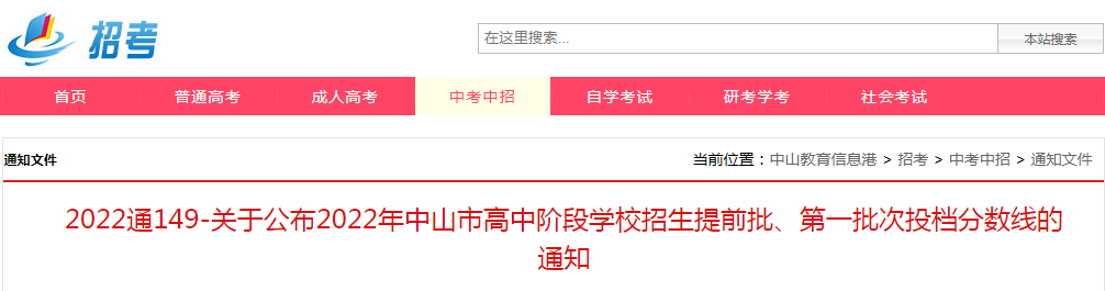 关于公布2022年广东中山高中阶段学校招生提前批、第一批次投档分数线的通知