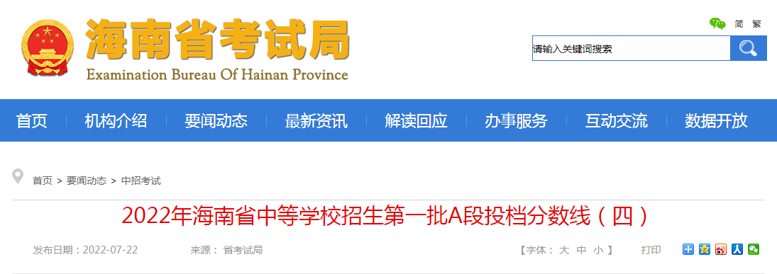 2022年海南省中等学校招生第一批A段投档分数线（四）