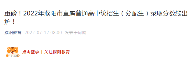 2022年河南濮阳市直属普通高中统招生（分配生）录取分数线出炉！