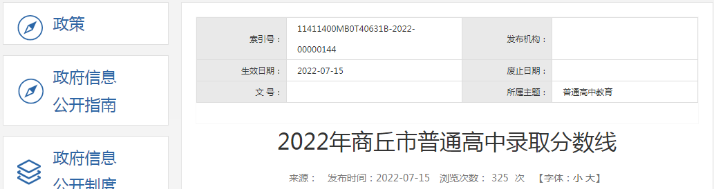 2022年河南商丘市普通高中录取分数线